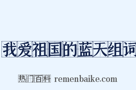 我爱祖国的蓝天组词是什么意思的图片